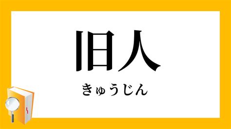 旧人 意味|旧人（きゅうじん）とは？ 意味・読み方・使い方をわかりやす。